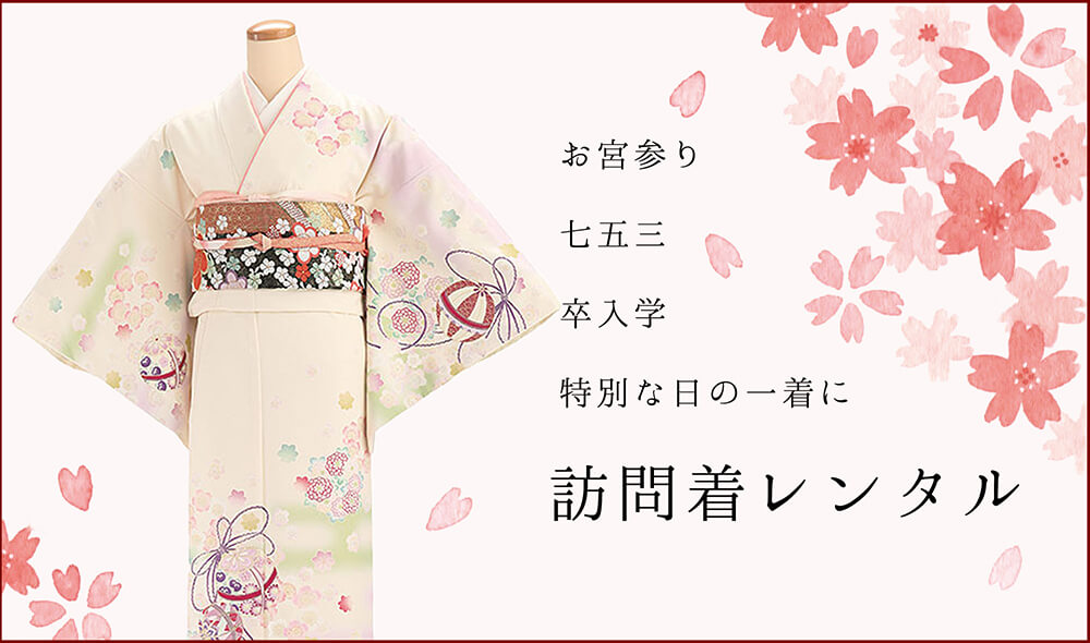 訪問着