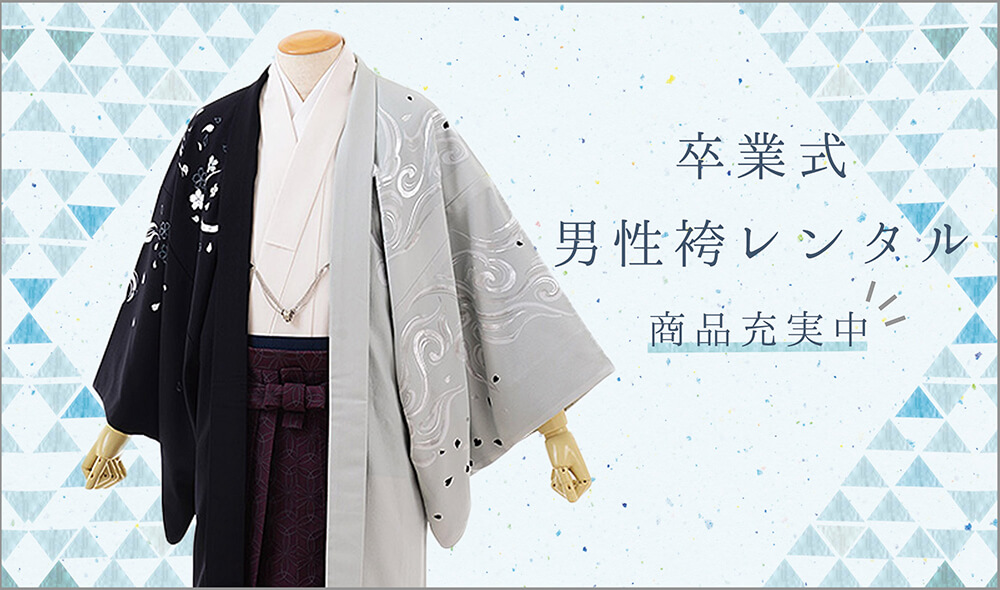男性用袴（卒業式）