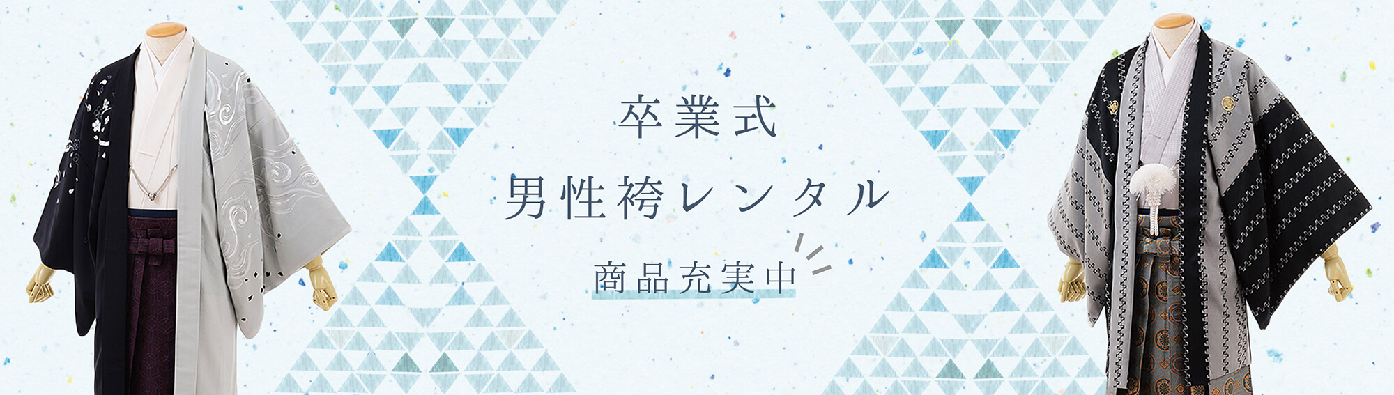 男性用袴（卒業式）